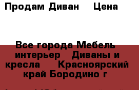 Продам Диван  › Цена ­ 4 - Все города Мебель, интерьер » Диваны и кресла   . Красноярский край,Бородино г.